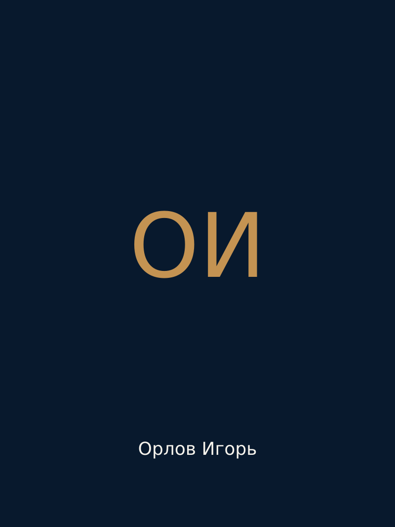 Орлов Игорь